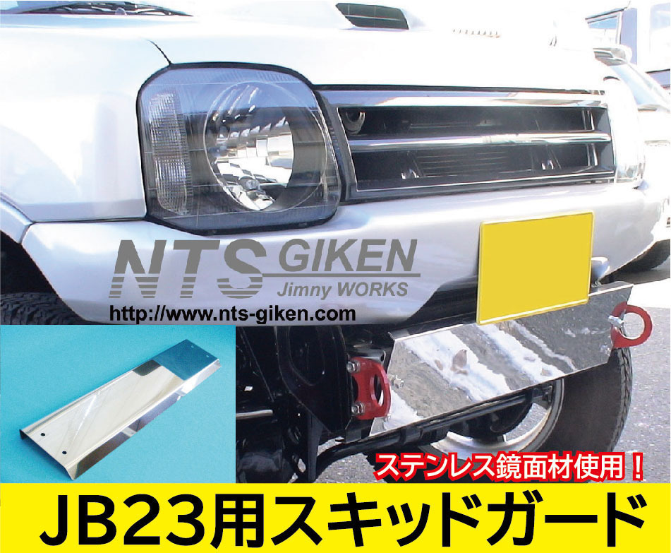 ジムニーJB23用ステンレス製スキッドガード（スキッドプレート オフロード パーツ カスタム）NTS技研_画像2