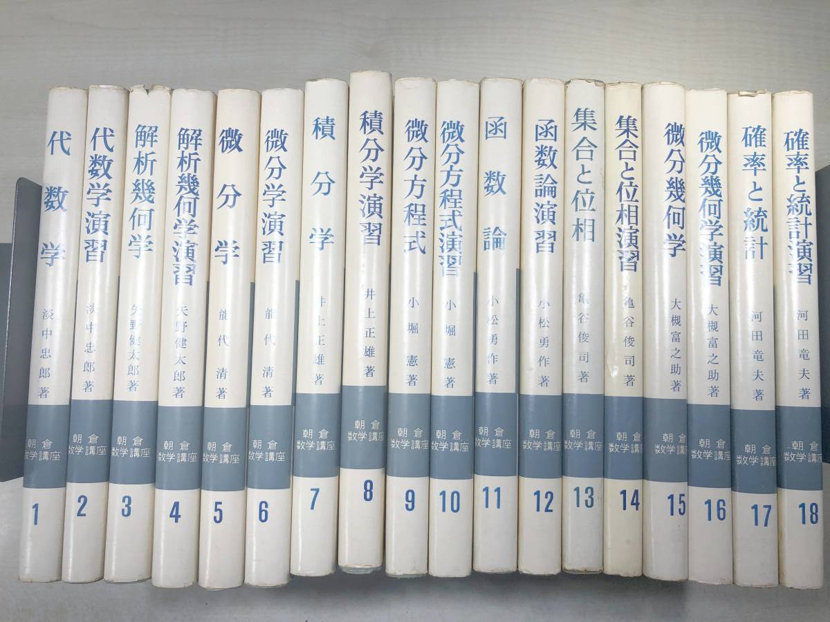 朝倉数学講座　1～18巻　代数学　微分学　積分学　箱数論　昭和47年24版～　【d80-595】