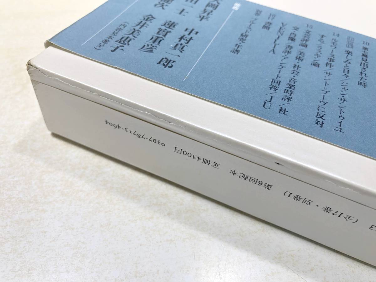 プルースト全集　11.12.13巻　楽しみと日々　ジャン・サントゥイユ1.2.3　1984年初版1刷～　【a-4565】_画像6