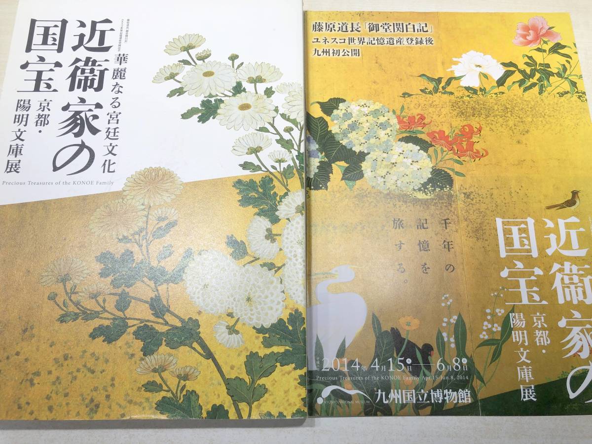 華麗なる宮廷文化 近衛家の国宝 京都・陽明文庫展 2014年発行 送料300円 【a-4615】の画像5