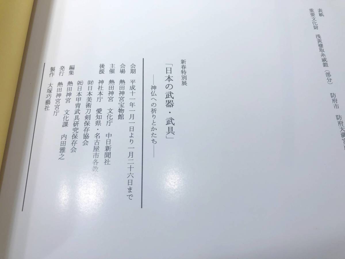 新春特別展 日本の武器 武具 神仏への祈りとかたち 平成11年より 送料300円 【a-4637】の画像6