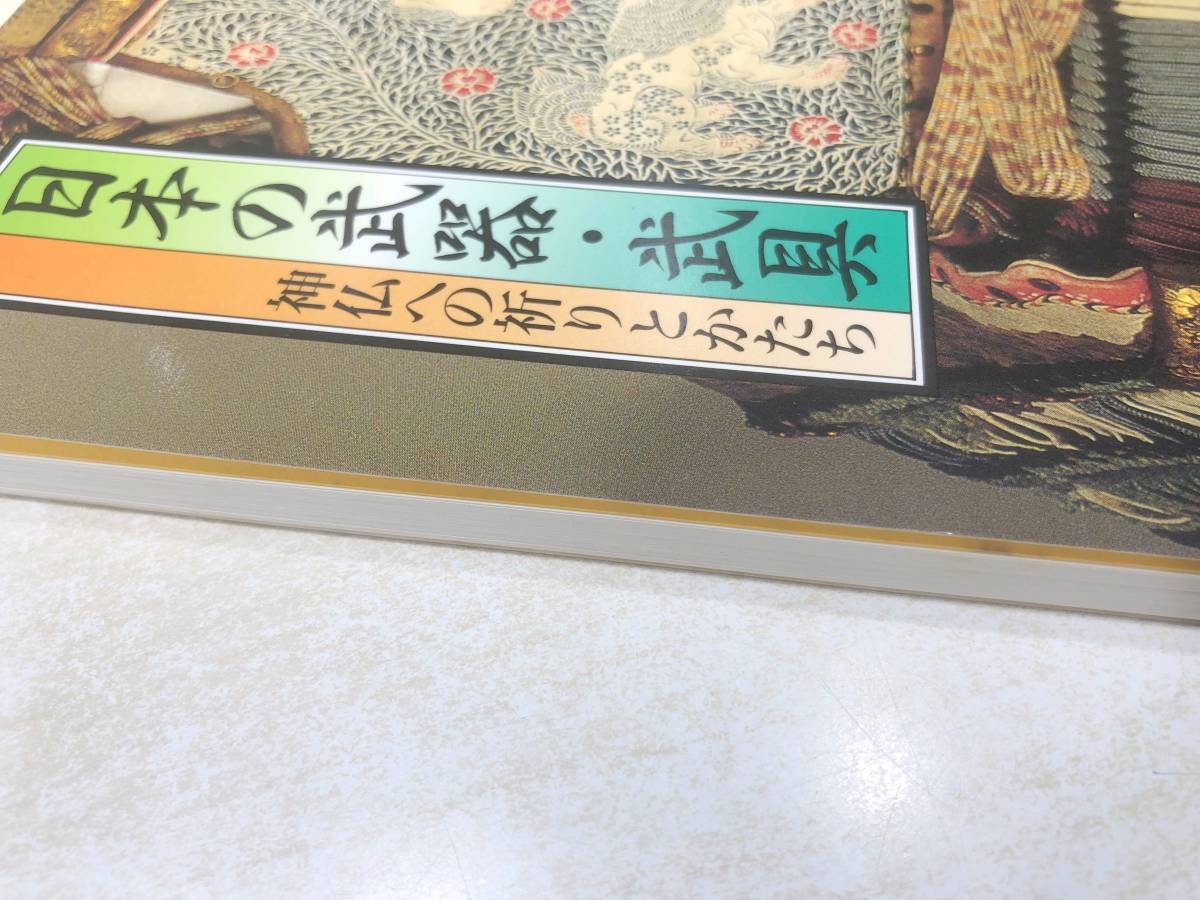 新春特別展 日本の武器 武具 神仏への祈りとかたち 平成11年より 送料300円 【a-4637】の画像4