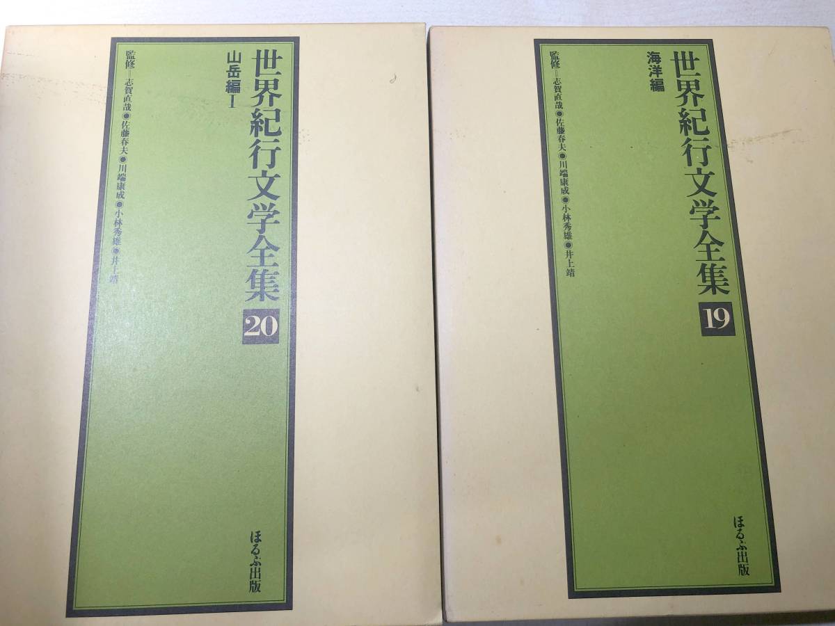 世界紀行文学全集　全21巻　ぽるぷ出版　昭和54年発行　【d120-119】_画像8