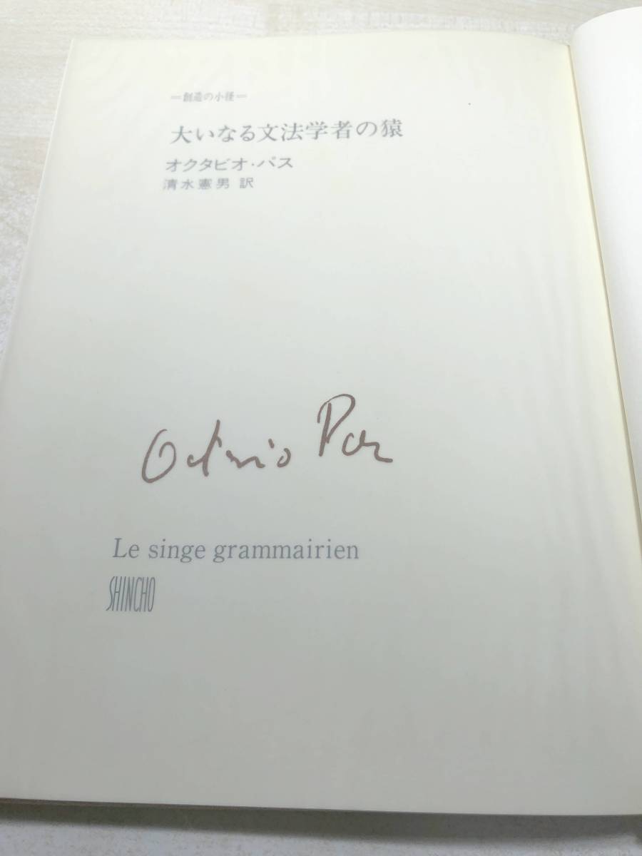 創造の小径　大いなる文法学者の猿　オクタビオ・パス　1977年発行　送料300円　【a-4601】_画像7