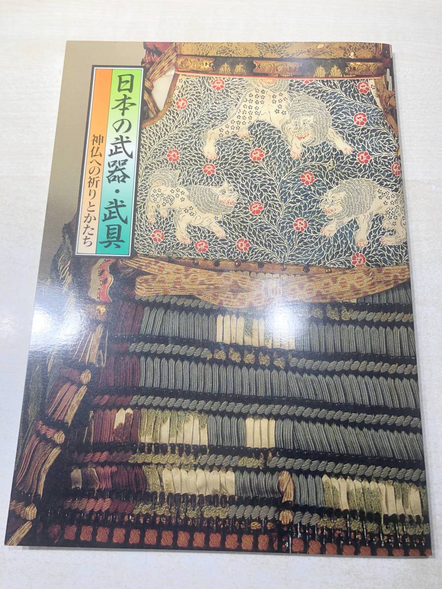 新春特別展 日本の武器 武具 神仏への祈りとかたち 平成11年より 送料300円 【a-4637】の画像1