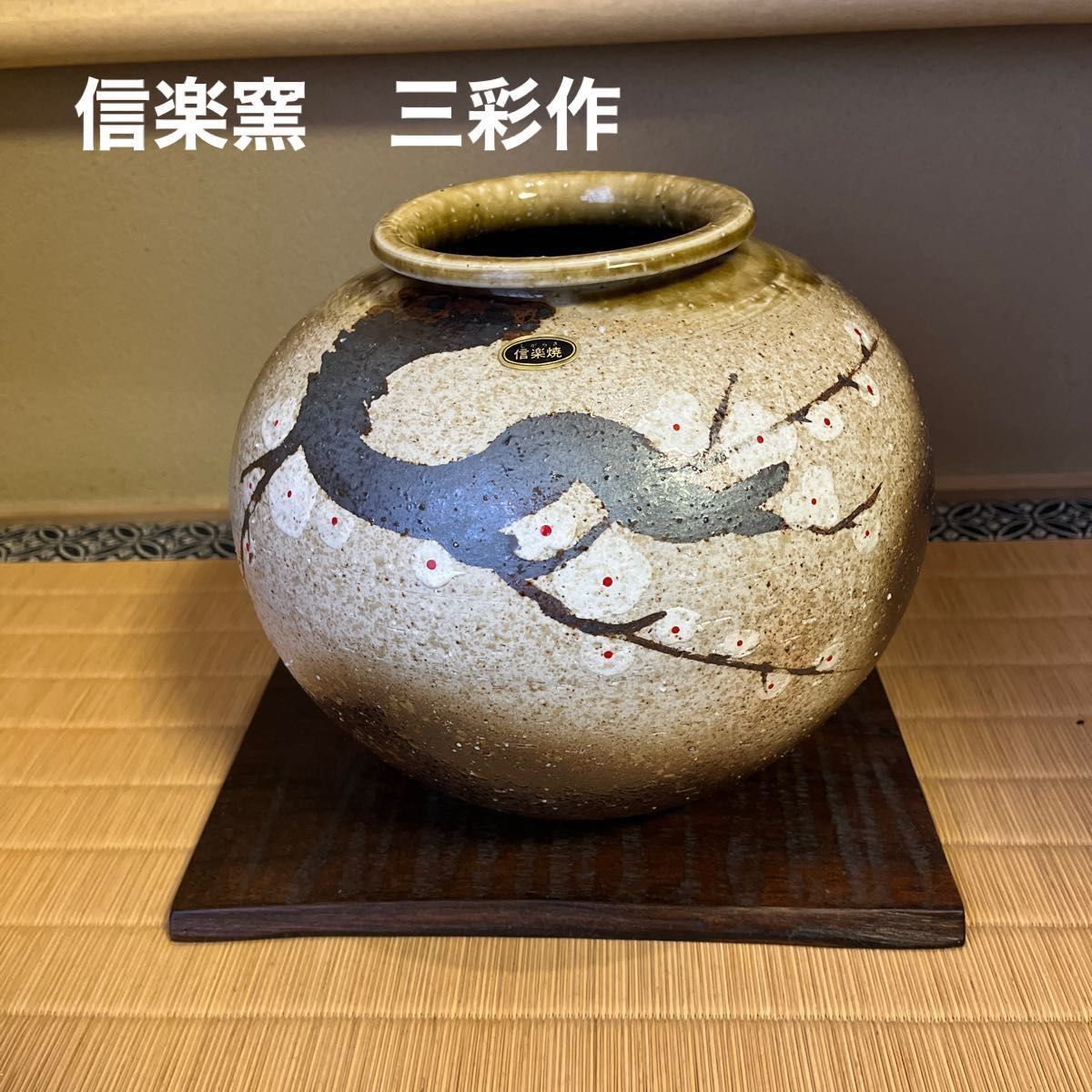 信楽窯 花瓶 三彩作|Yahoo!フリマ(旧PayPayフリマ) 信楽窯 花瓶 三彩作|Yahoo!フリマ(旧PayPayフリマ)