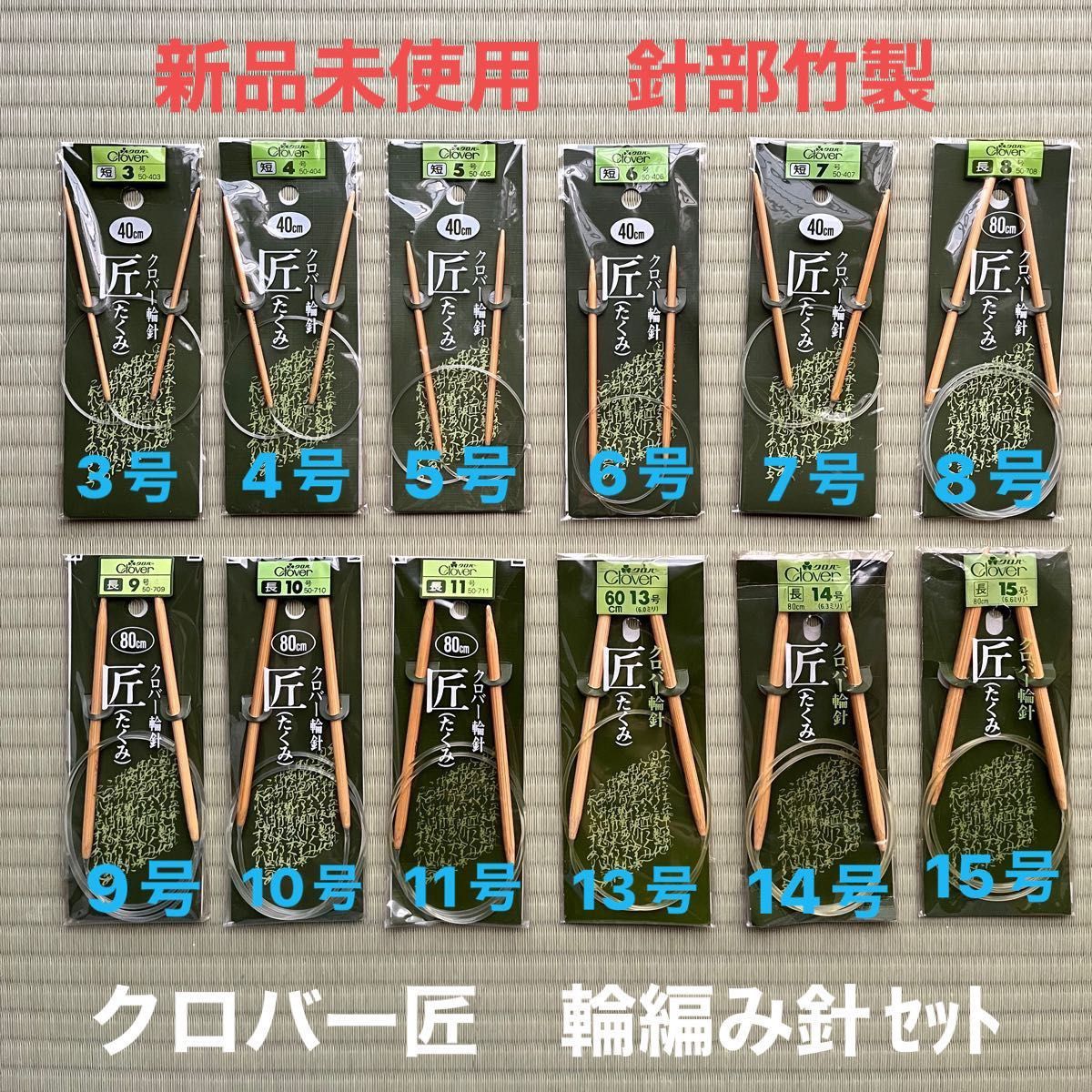 新品未使用 クローバー匠 輪編み針セット3号・4号・5号・6号・7号・8号