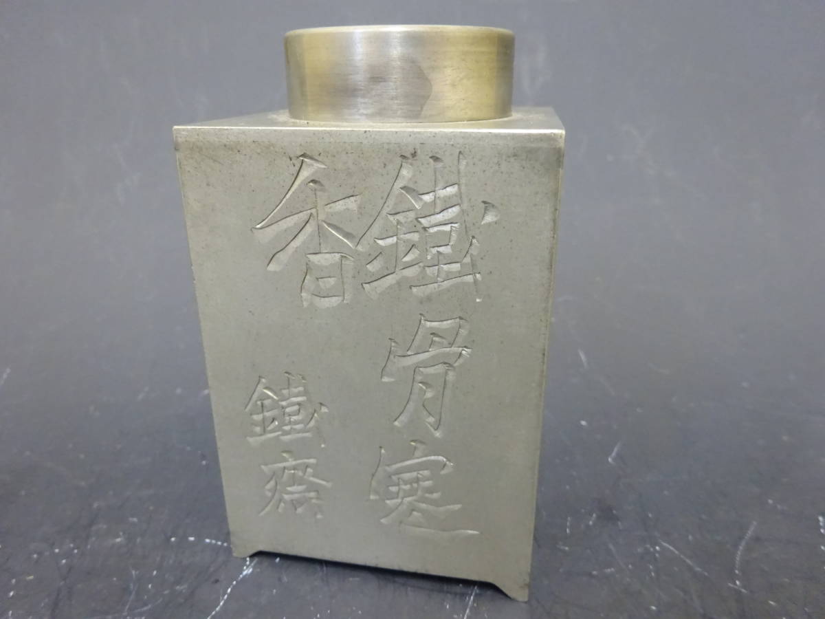 平安 蔵六造 純錫茶壺 共箱つき-