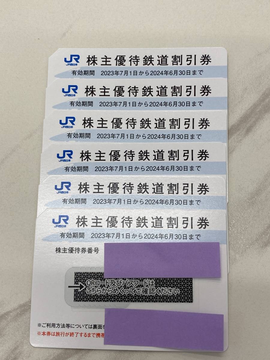 ○JR西日本 株主優待鉄道割引券 6枚セット 有効期限2024年6月30日まで