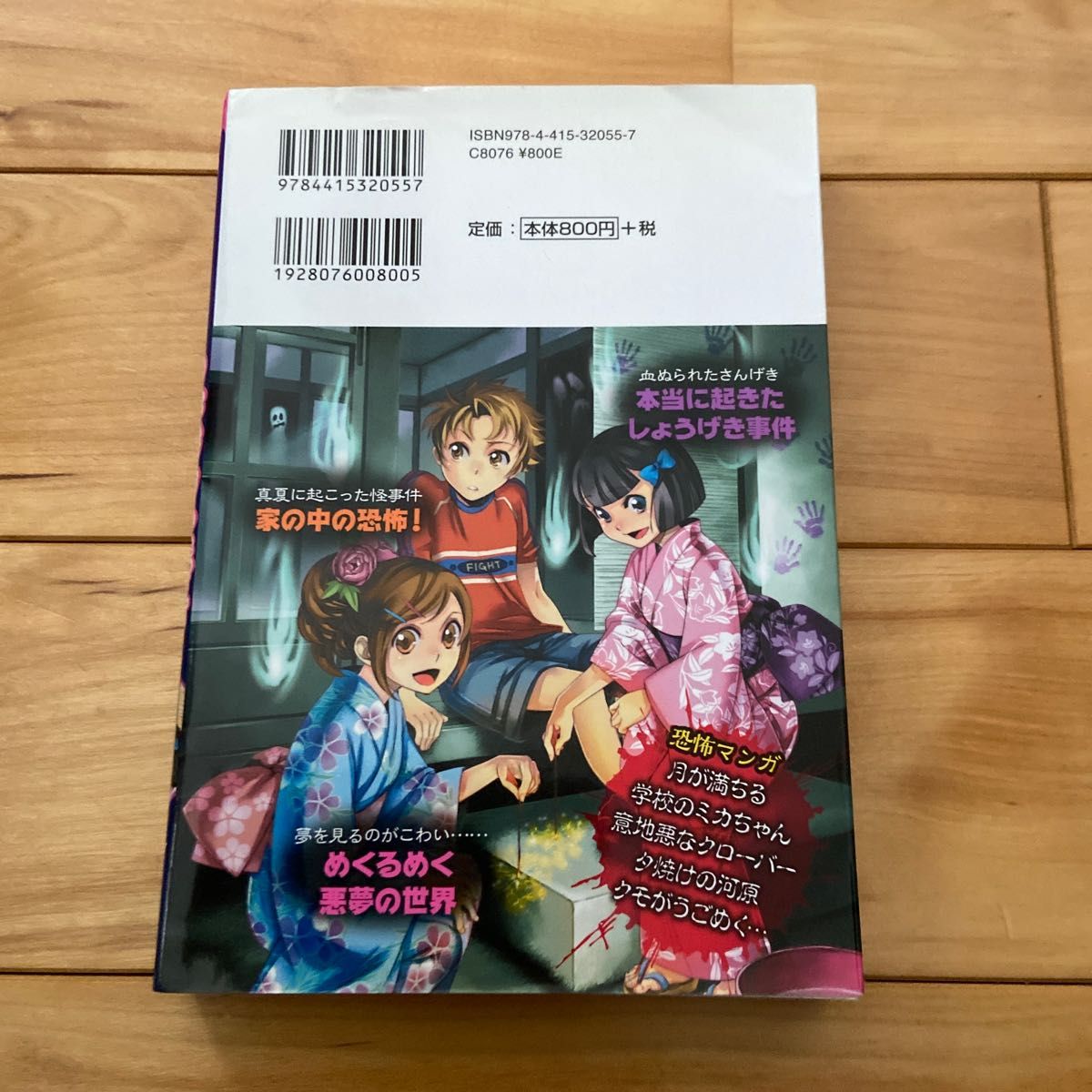 うわさの怪談魔夏の悪夢 魔夜妖一／監修　冥道聡子／監修　マーク・矢崎治信／監修