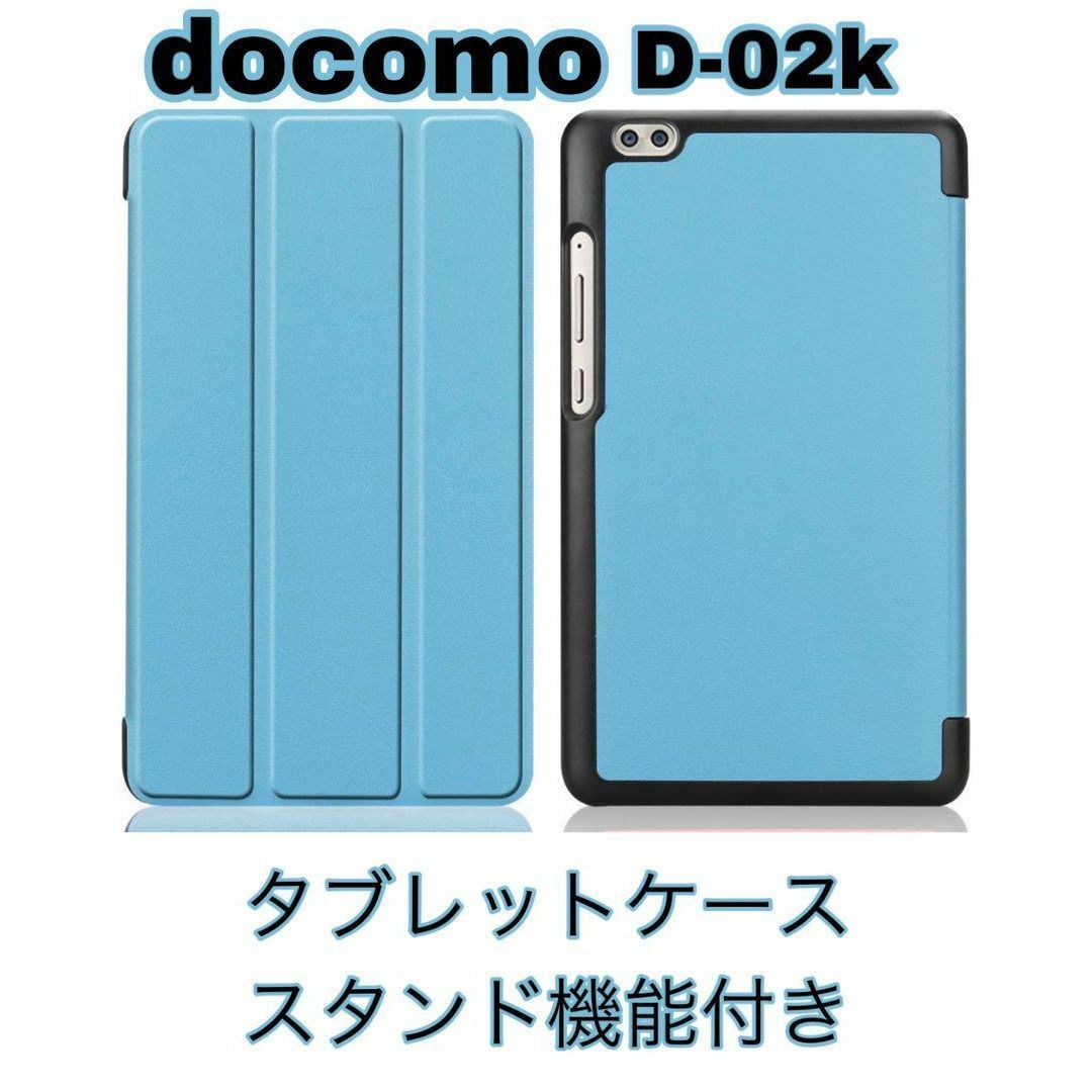 docomo dtab d02K ケース ドコモ スタンド機能 case ケース　水色　ライトブルー_画像1