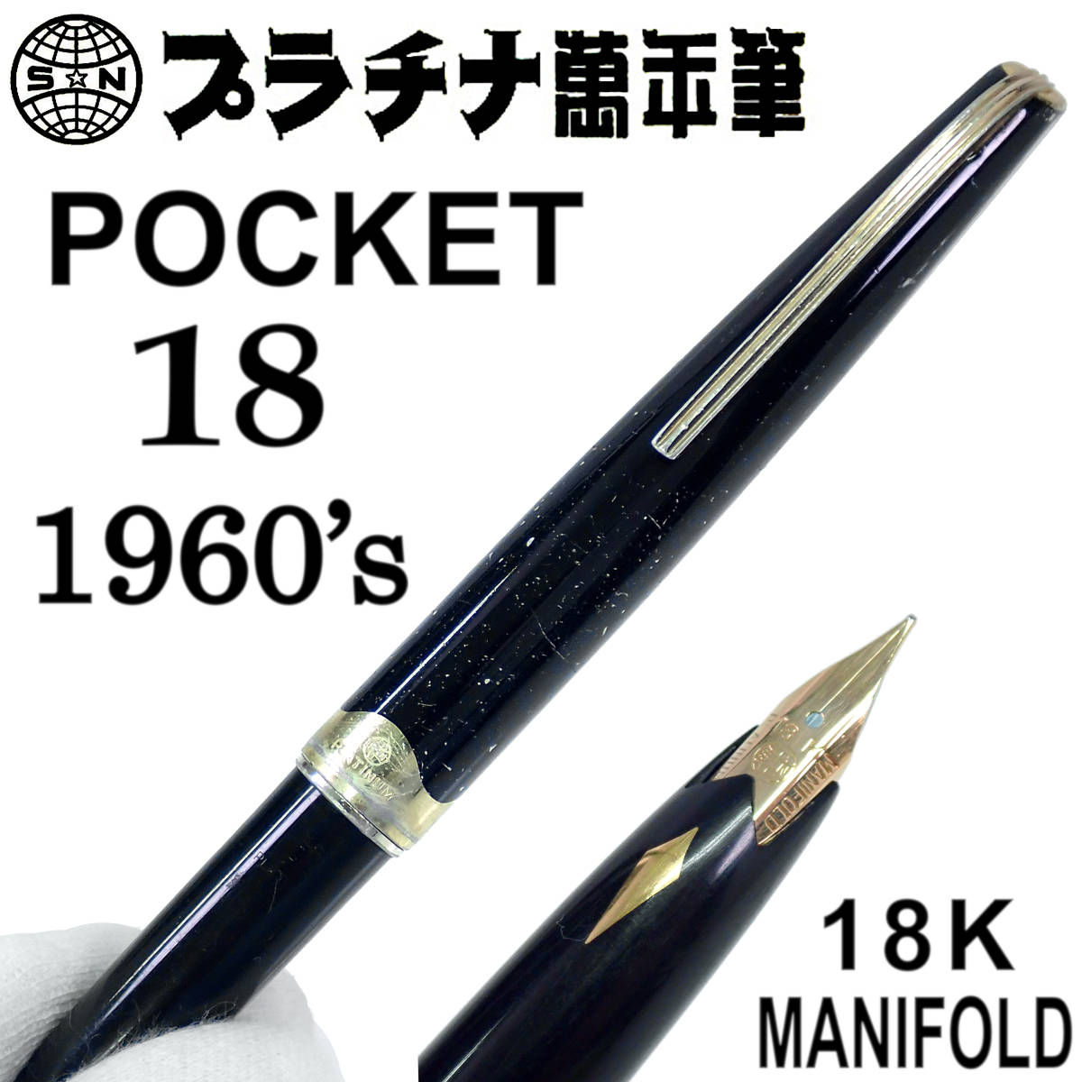 驚きの値段 万年筆 マニフォールド 18K ポケット プラチナ萬年筆