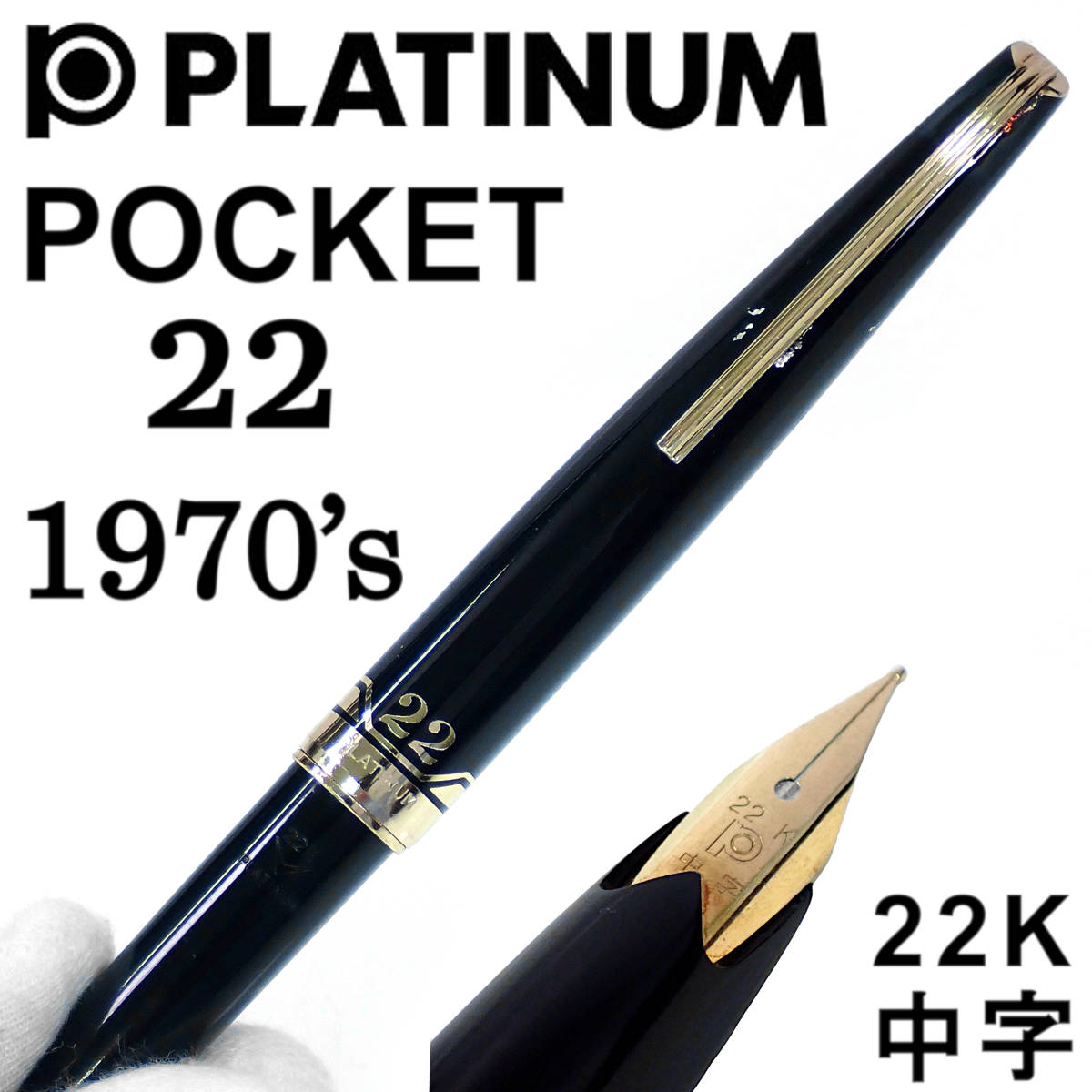 古典 万年筆 中字 22K ポケット プラチナ萬年筆 1970's 1970年代 22