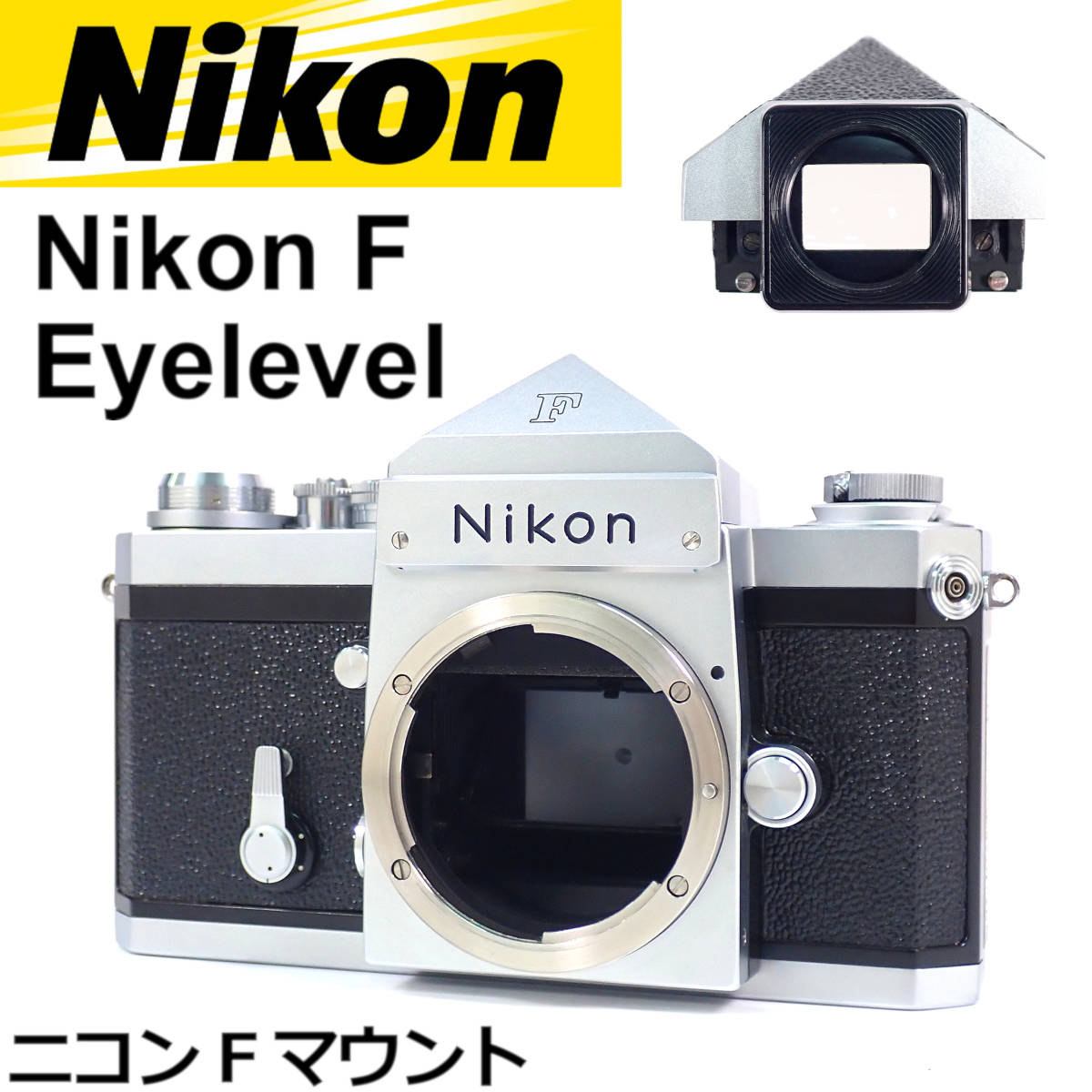 グランドセール Nikon F Eyelevel ボディー シルバー ニコンF アイ