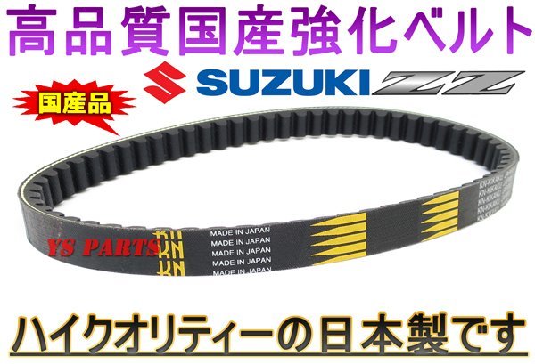 【国内生産】国産強化ベルト/強化ドライブベルト/強化Vベルト ZZジーツーストリートマジック50【純正品番:27601-06F10互換商品】_画像1