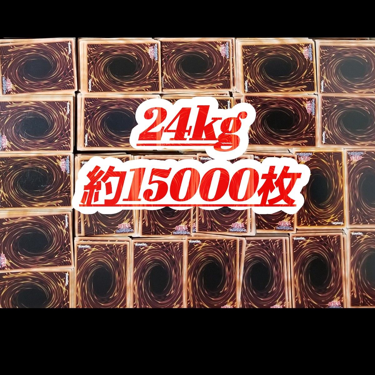 遊戯王カードノーマル 大量まとめ売り 24kg 約15000枚 10000枚以上