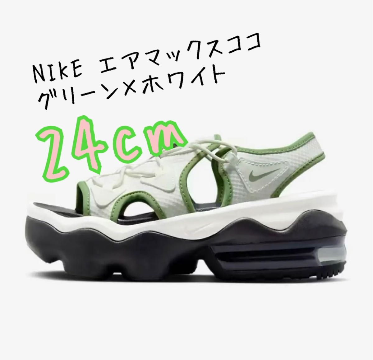 NIKE ナイキ　エアマックスココ　グリーン×ホワイト