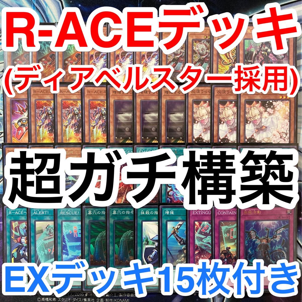 ガチ構築済みデッキ 遊戯王 R-ACE レスキューエース　ディアベルスター デッキパーツ メインデッキ40枚 EXサイド各15枚