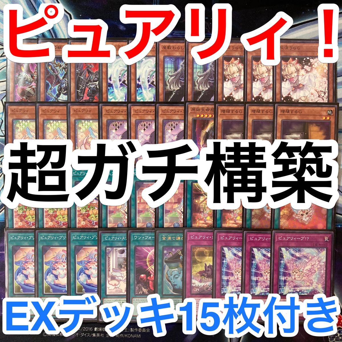 ガチ構築済みデッキ 遊戯王 ピュアリィ デッキパーツ メインデッキ40枚 EXサイド各15枚