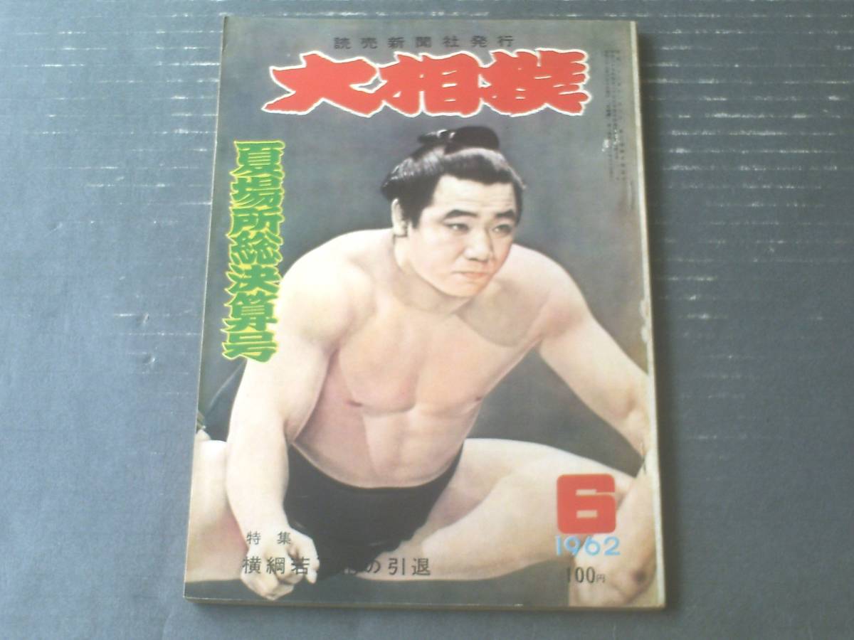 【大相撲（昭和３７年６月号）】夏場所総決算号（特集・横綱若乃花の引退等）_画像1