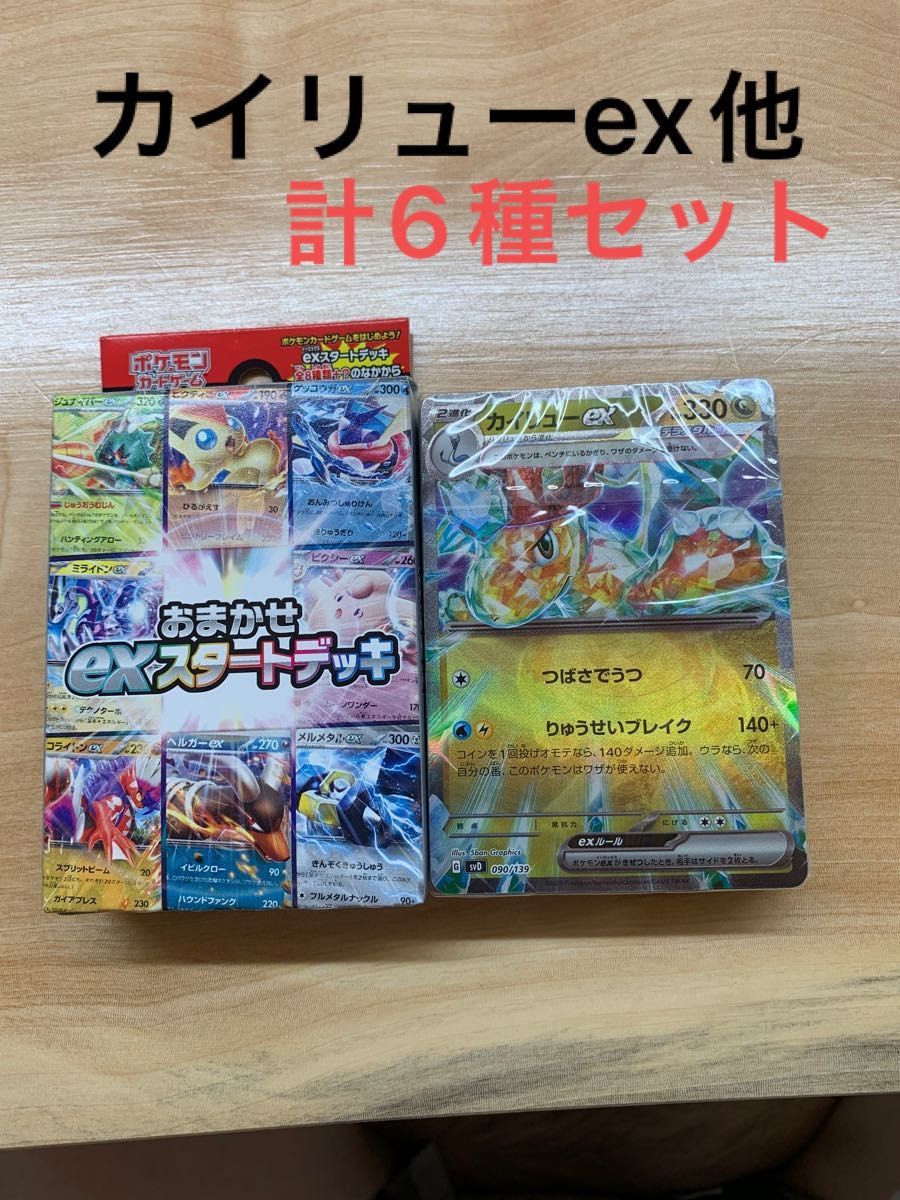 ポケモンカードex スタートデッキ　6種　カイリュー他