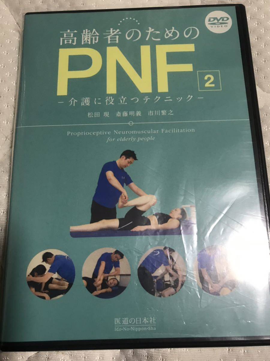 【送料無料！】【DVD】高齢者のためのPNF 2 -介護に役立つテクニック- ●医道の日本社