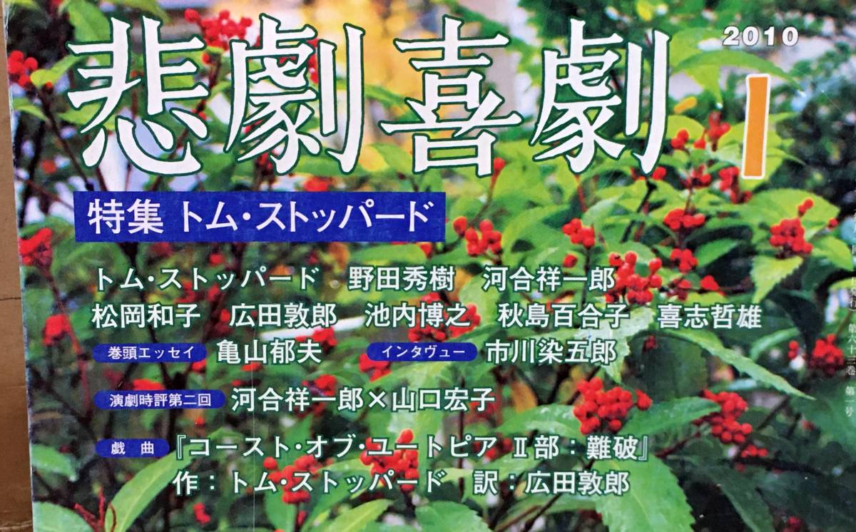 【演劇雑誌】悲劇喜劇 2010年1月号◆特集 トム・ストッパード◆早川書房◆野田秀樹/河合祥一郎/広田敦郎/亀山郁夫/坂手洋二/他_画像2