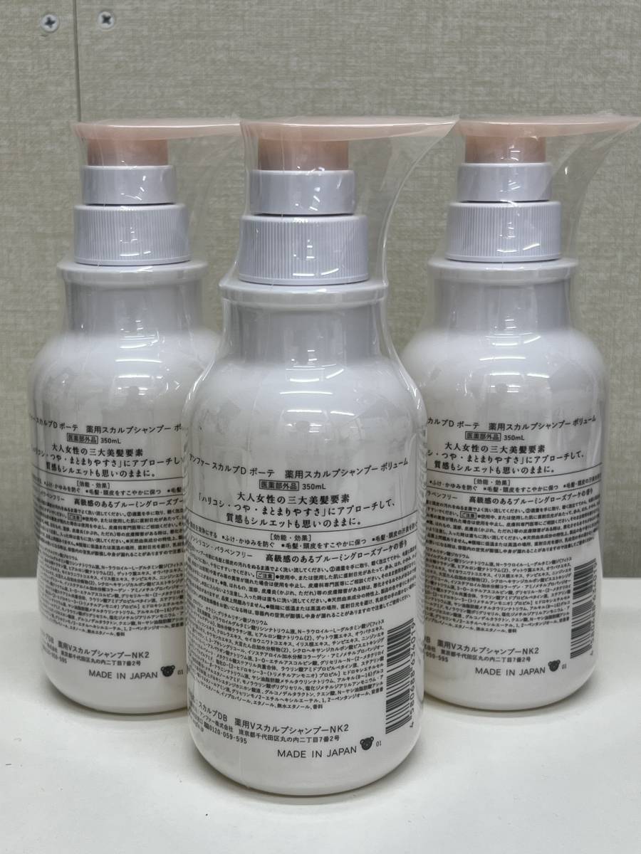1円~【未使用】スカルプD ボーテ 薬用 スカルプ シャンプー 3本