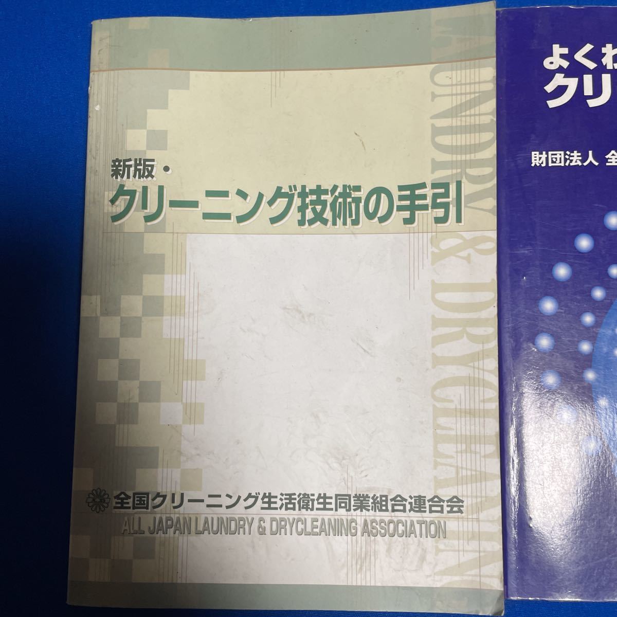 業務専門書よくわかるクリーニング講座 新版 クリーニング技術の手引 2冊