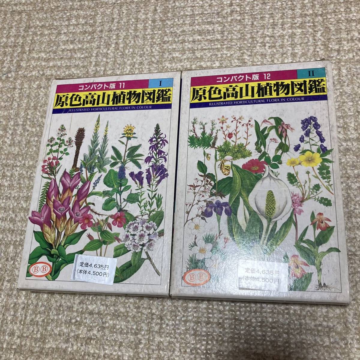 原色高山植物図鑑 全巻 コンパクト版 11 12 小野幹雄 林弥栄 北隆館