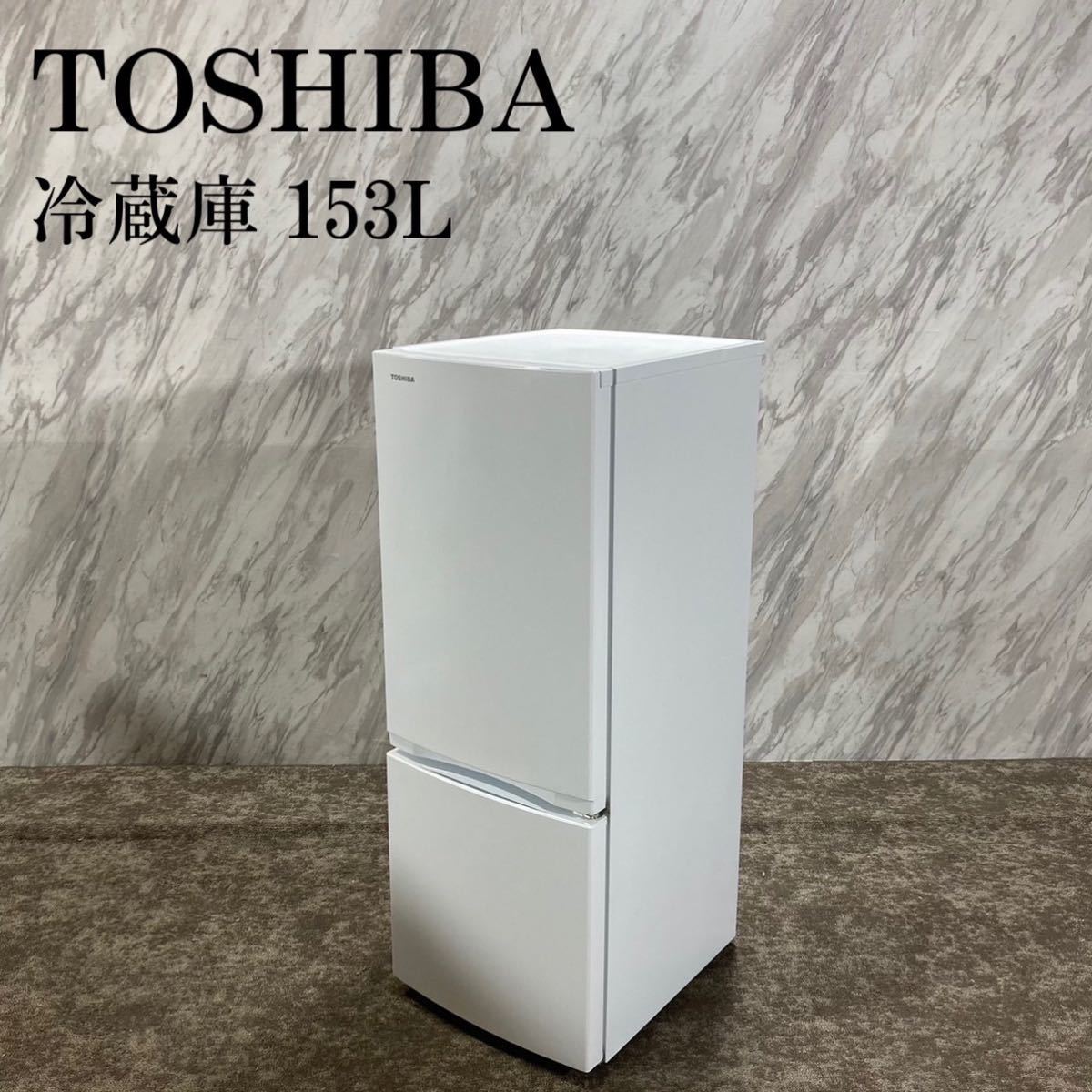 TOSHIBA 東芝 冷蔵庫 GR-T15BS (W) 153L I598-