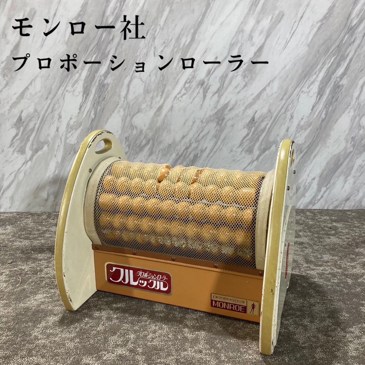 ヤフオク! - モンロー社製 クルックル プロポーションローラー PRH-...