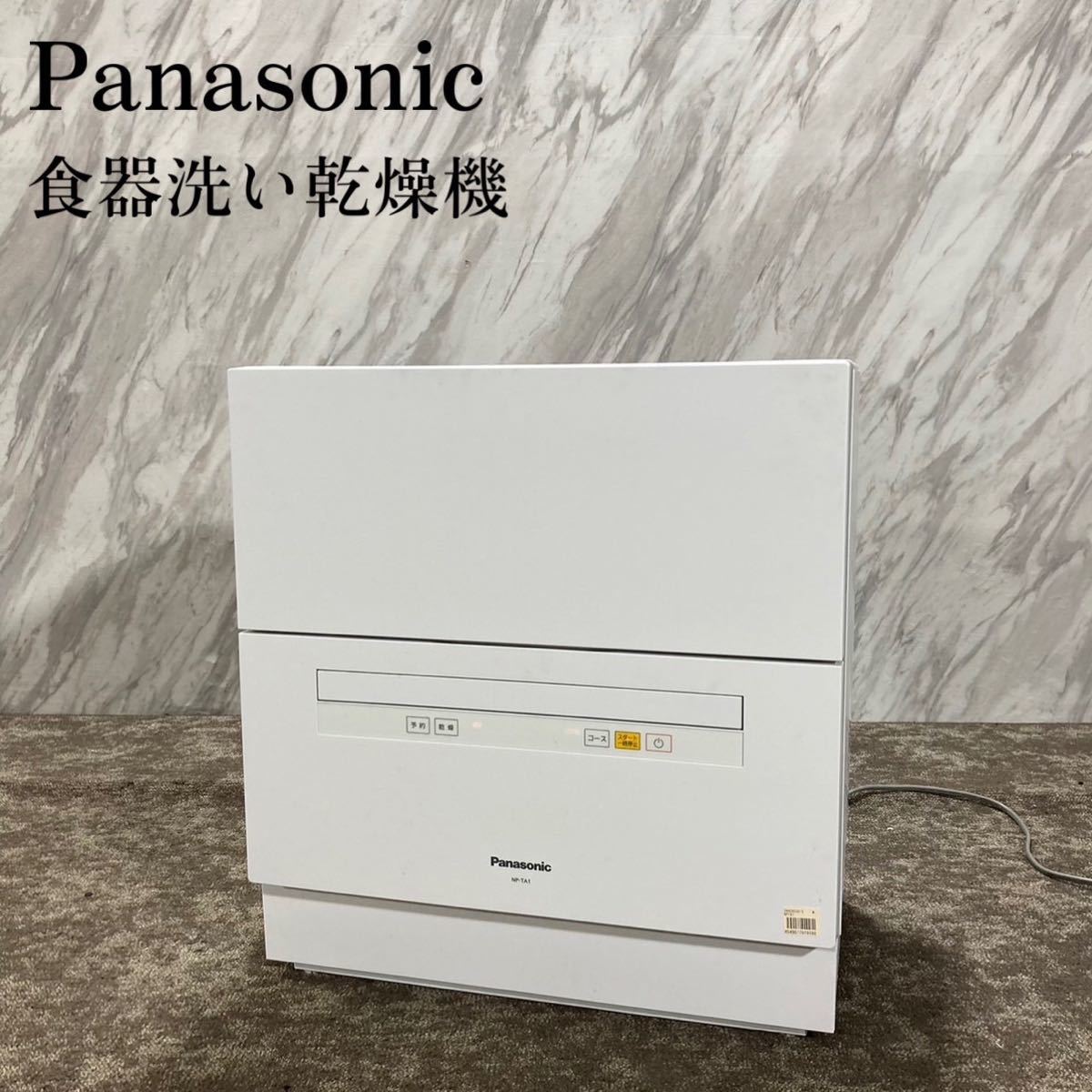 Panasonic 食器洗い乾燥機 NP-TA1据え置き 中古 - 食器洗い機 Panasonic 食器洗い乾燥機 NP-TA1据え置き 中古 - 食器洗い機