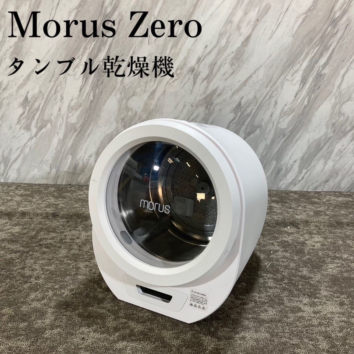 柔らかい タンブル乾燥機 Zero Morus 1.5kg J118 家電 2022年製 衣類