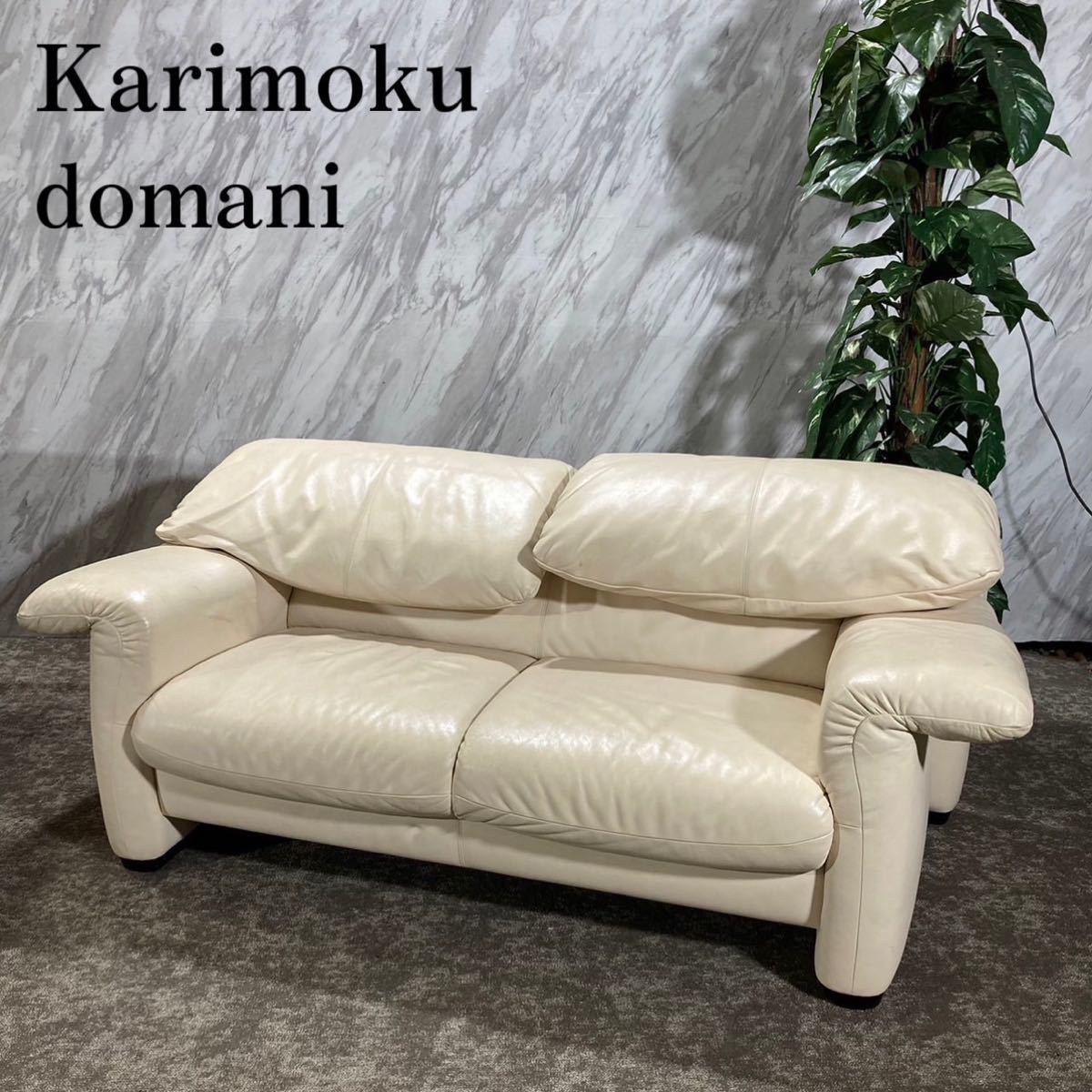 Karimoku カリモク家具 domani ZSA8 2人掛け ソファ J144