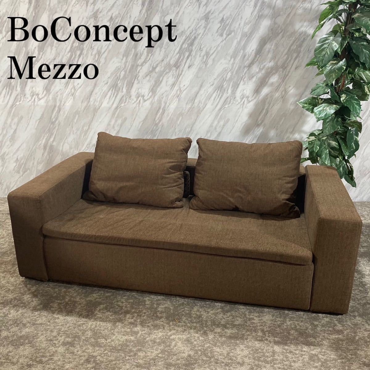 素敵でユニークな ボーコンセプトMezzo BoConcept メッツォ J350 家具