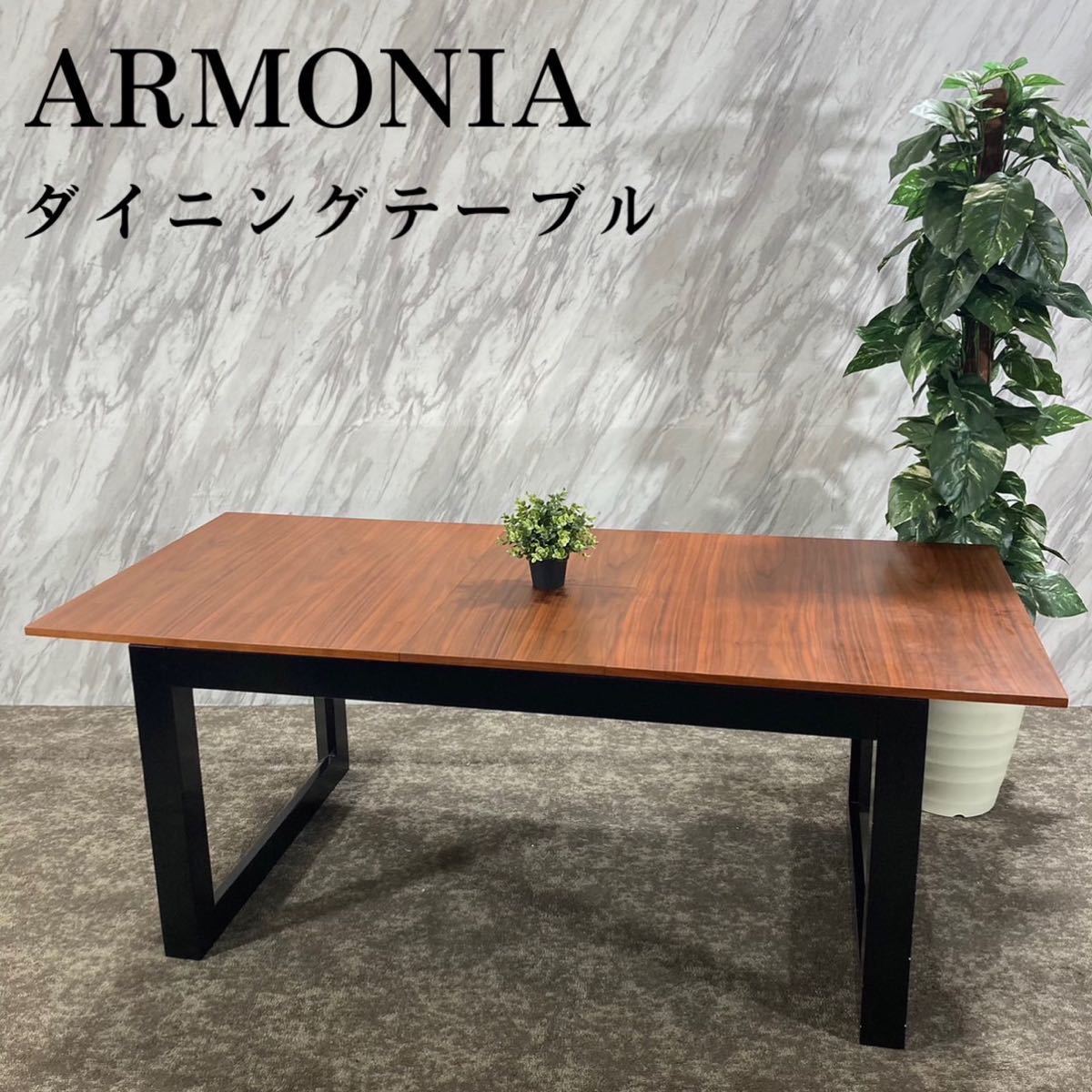 円高還元 ARMONIA アルモニア 伸長式 ダイニングテーブル 机 確認 J484