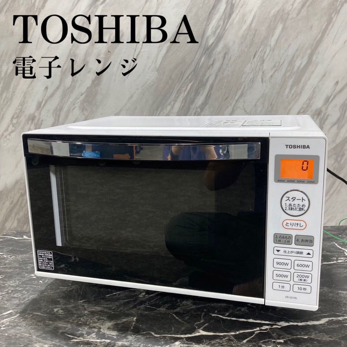 TOSHIBA 東芝 電子レンジ ER-SS17A(W) 2019年製 J501｜Yahoo!フリマ