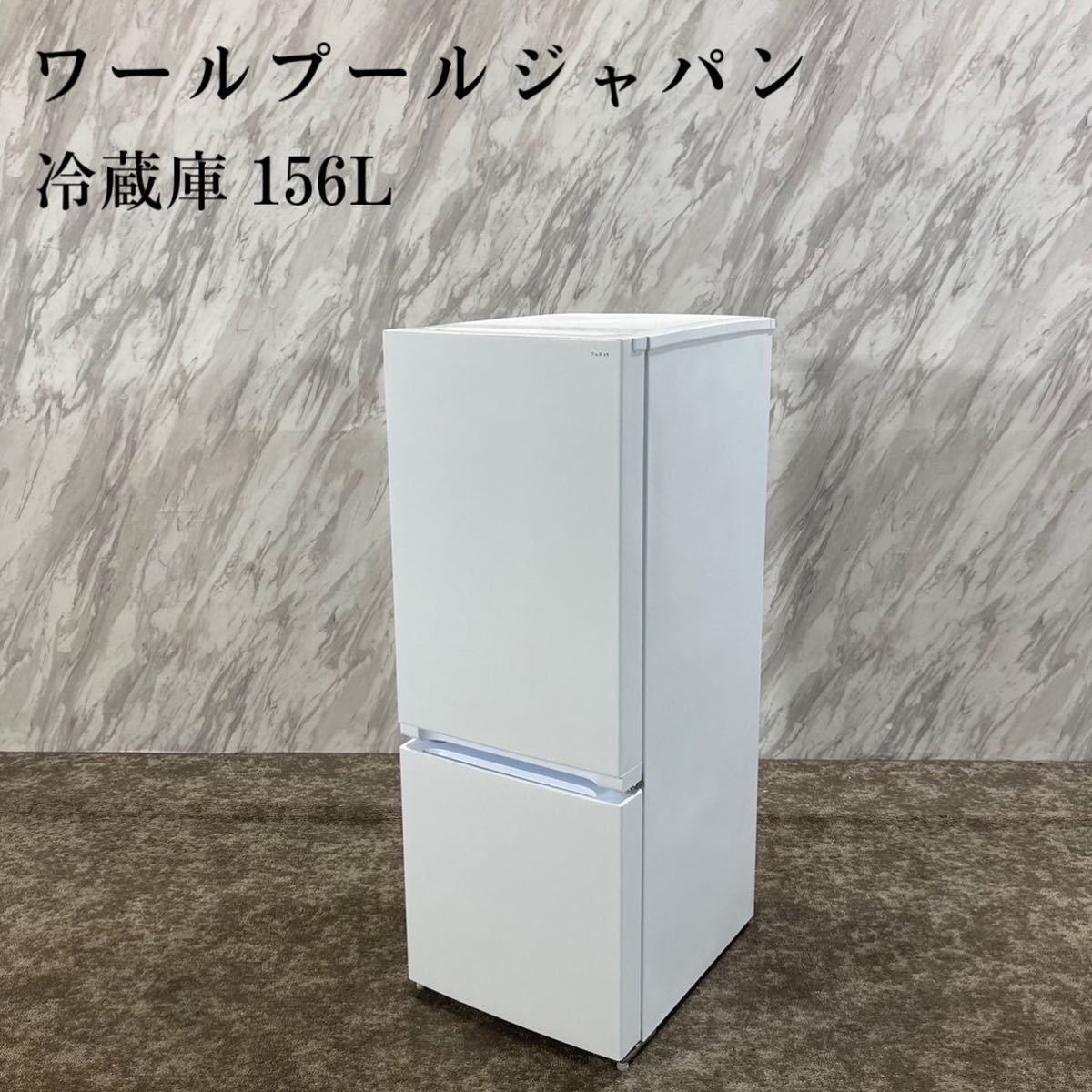 ワールプールジャパン 冷蔵庫 YRZ-F15J 156L 2022年製 J506
