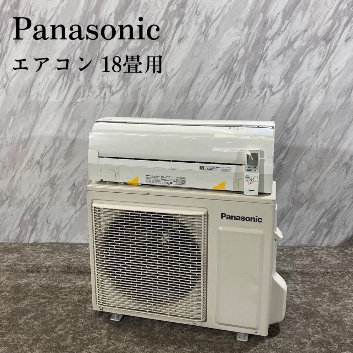 Panasonic エアコン CS-EX566C2-W 18畳用 家電 J509-