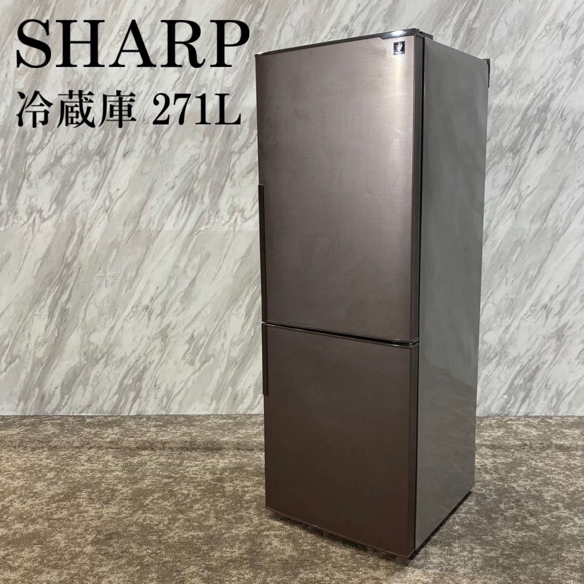 好きに SHARP J570 プラズマクラスター 271L SJ-PD27B-T 冷蔵庫 200