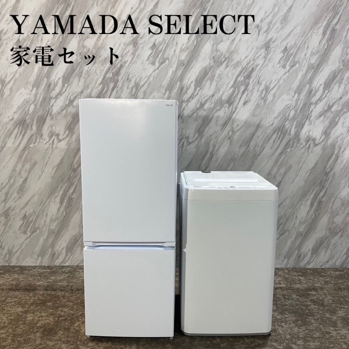 正規激安 生活家電 SELECT YAMADA 2点セット J576 家電 洗濯機 冷蔵庫