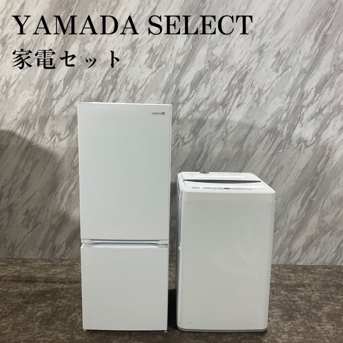 YAMADA SELECT 生活家電 2点セット 冷蔵庫 洗濯機 家電 J607