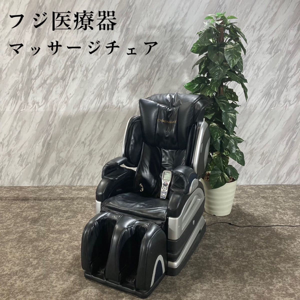 最新最全の フジ医療器 マッサージチェア J614 CYBER-Relax AK-5000