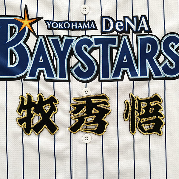 【メール便送料無料】横浜 DeNA ベイスターズ 刺繍ワッペン 牧 名前 黒/牧秀悟/baystars/応援/刺繍/ユニホーム_画像1