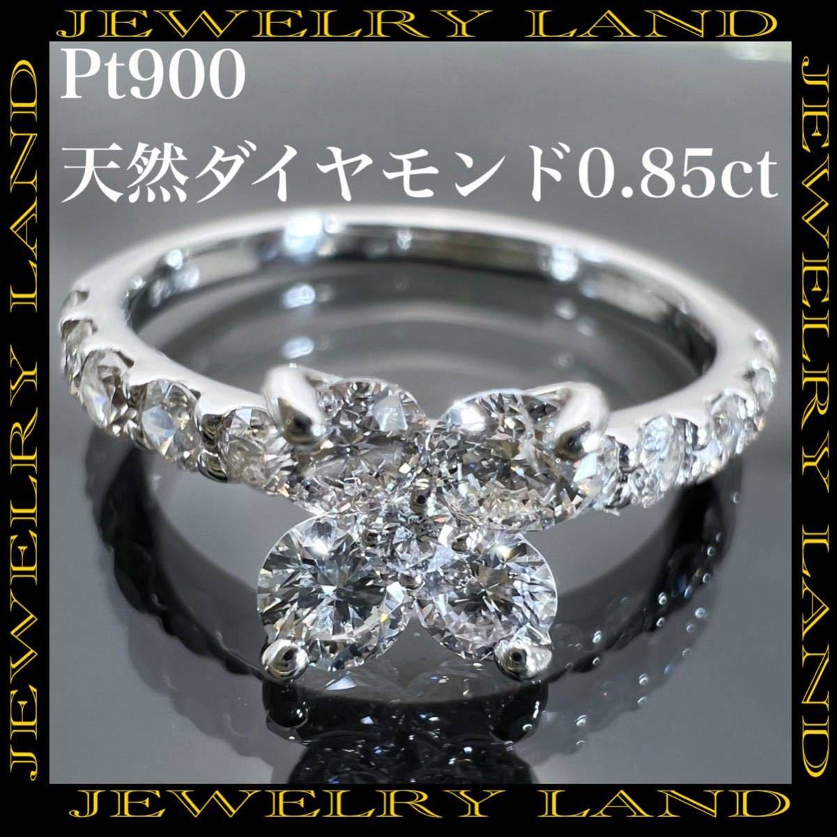 PT900 天然 ダイヤモンド 0 85ct ダイヤ フラワーモチーフ リング