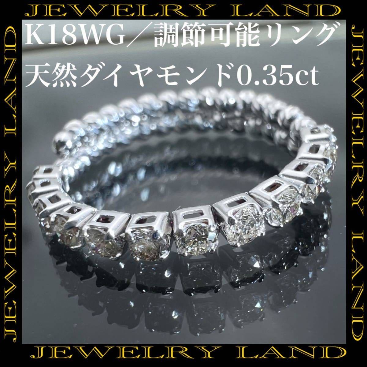 K18wg 天然 ダイヤモンド 0.35ct サイズ調節可能 ダイヤ リング