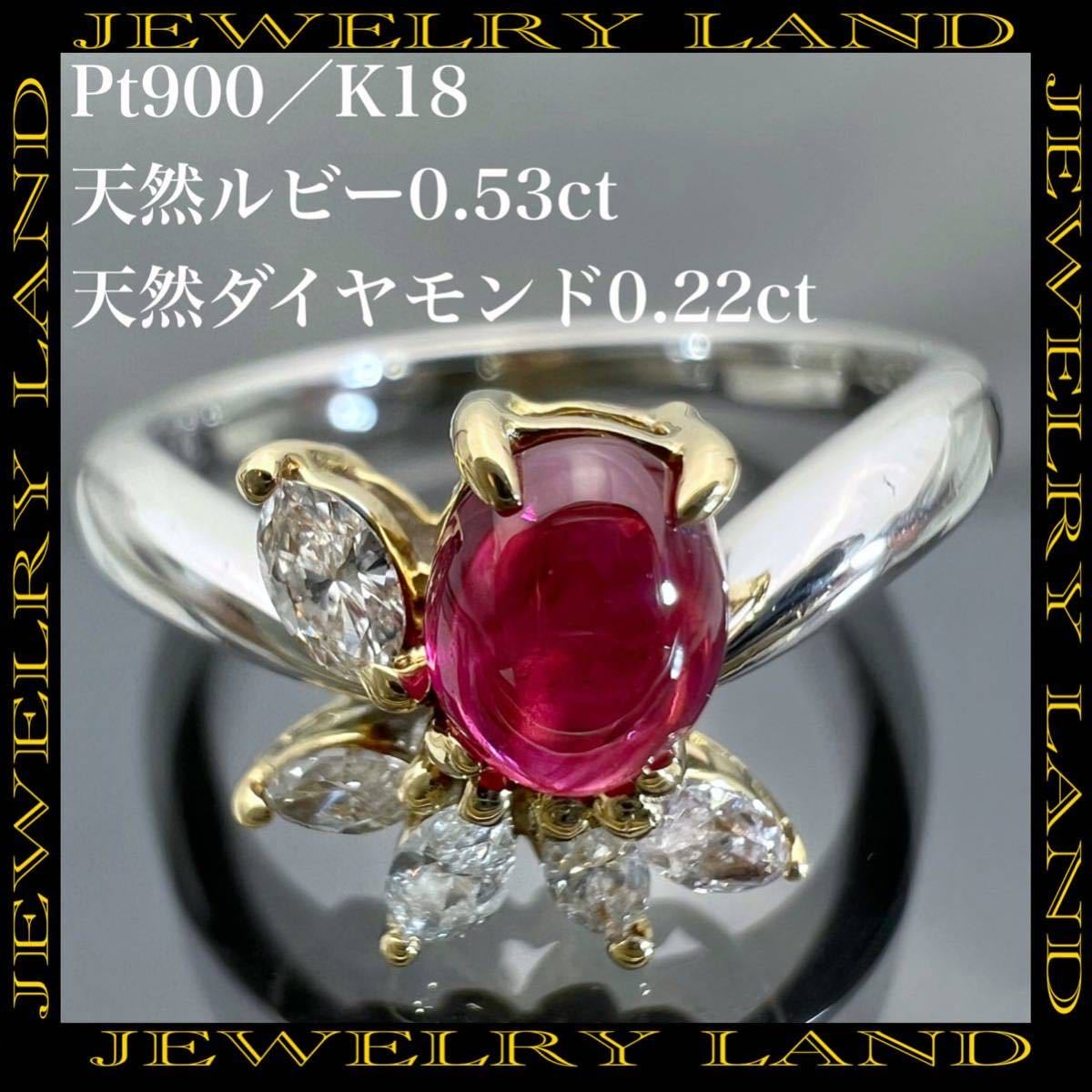 本命ギフト k18 PT900 天然 ルビー 0.53ct ダイヤ 0.22ct リング