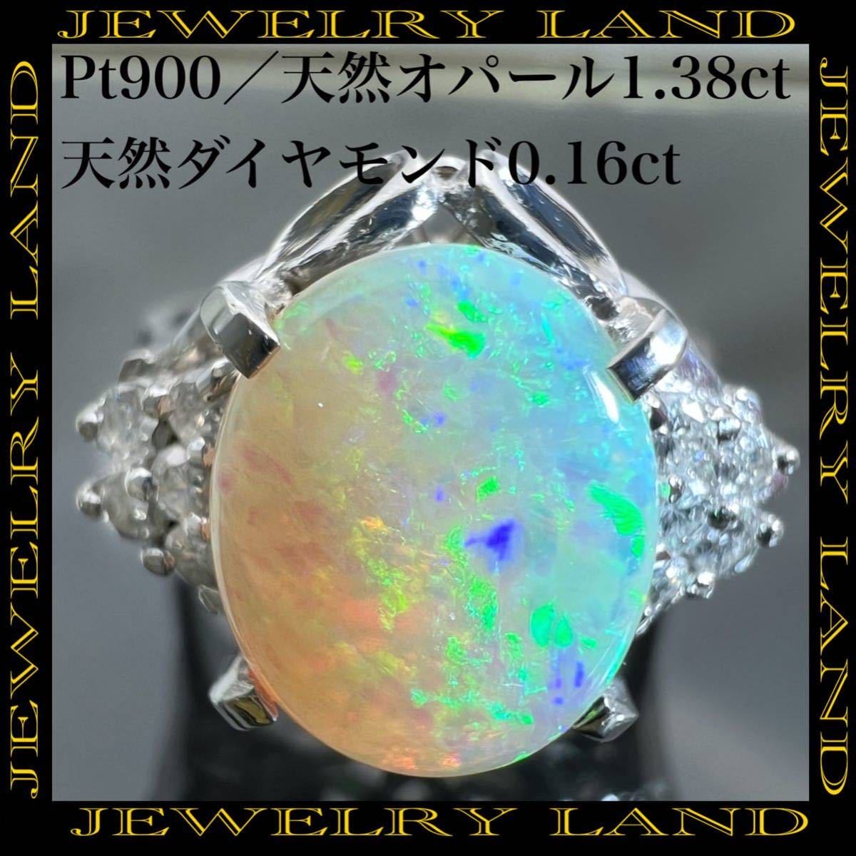 2022激安通販 1.38ct オパール 天然 PT900 天然 リング 0.16ct ダイヤ