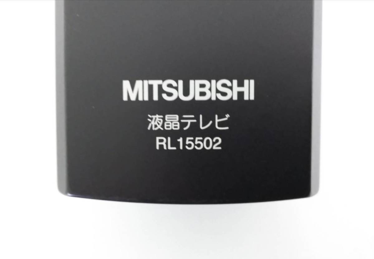 美品 MITSUBISHI REAL純正液晶テレビ用リモコン RL15502 赤外線OK 中古 《初期動作不良保証》_画像6
